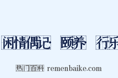闲情偶记·颐养·行乐是什么意思的图片